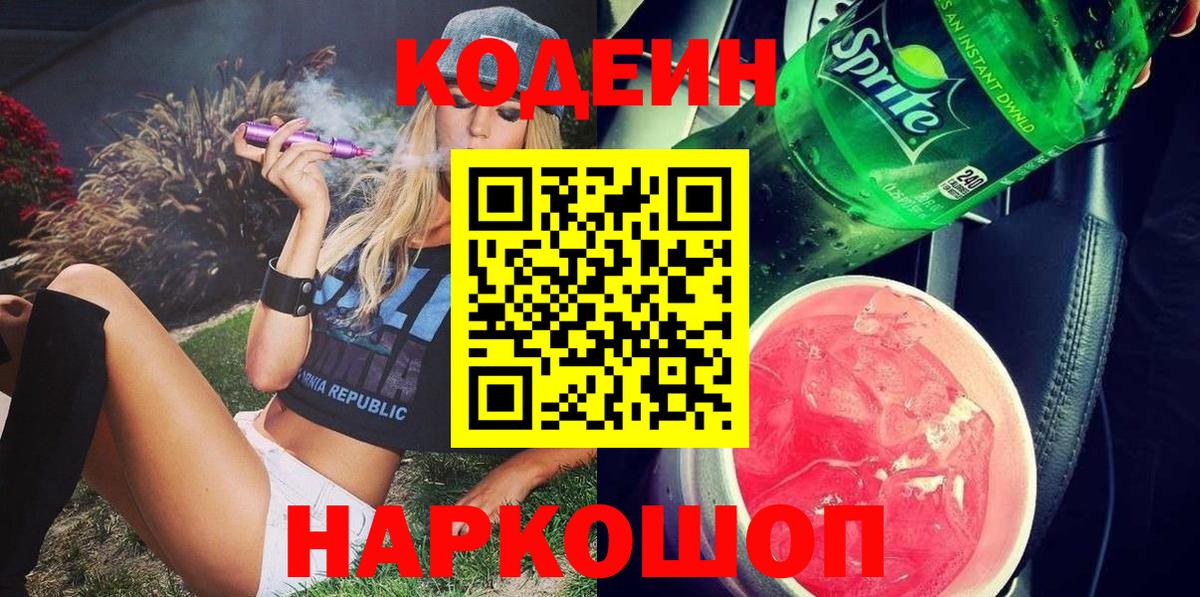 Кодеин Purple Drank Ревда